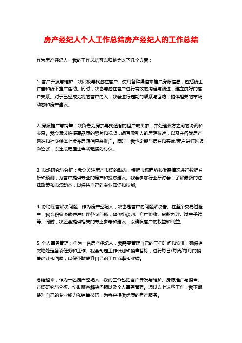 房产经纪人个人工作总结房产经纪人的工作总结