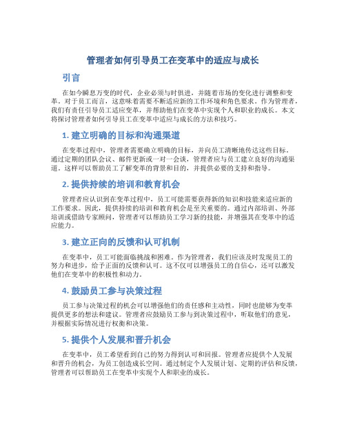 管理者如何引导员工在变革中的适应与成长