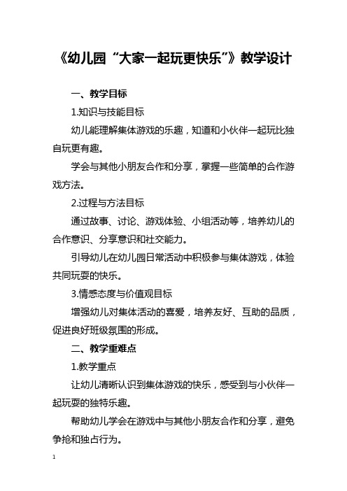 《幼儿园“大家一起玩更快乐”》教学设计