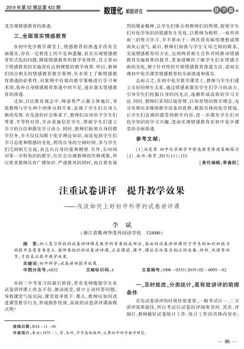 注重试卷讲评提升教学效果——浅谈如何上好初中科学的试卷讲评课