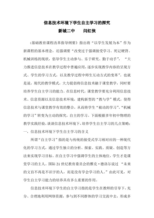 信息技术环境下学生自主学习的探究