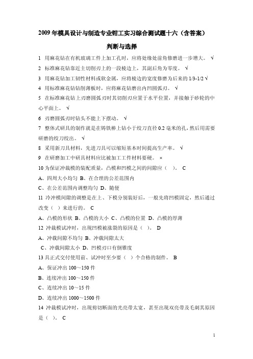 2009年模具设计与制造专业钳工实习综合测试题十六（含答案）