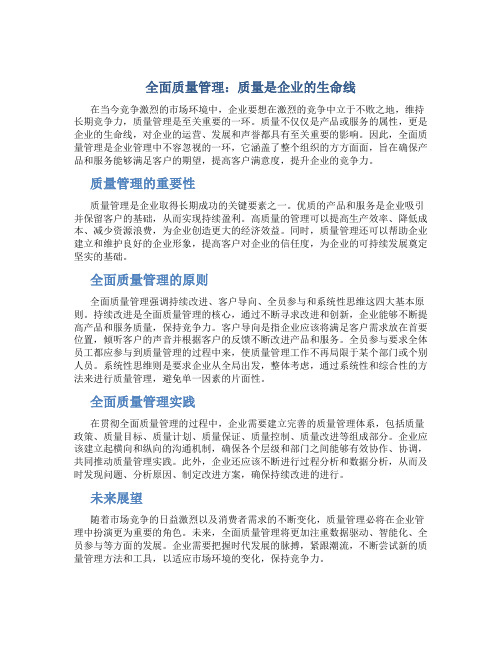 全面质量管理：质量是企业的生命线