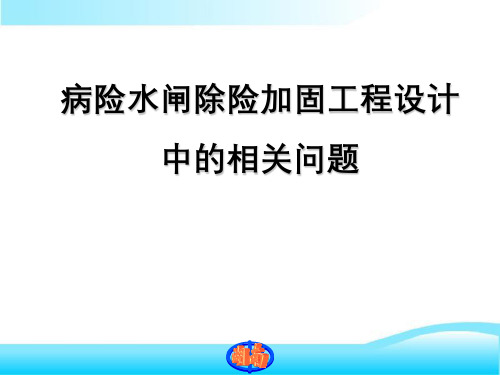 病险水闸除险加固工程设计中相关问题