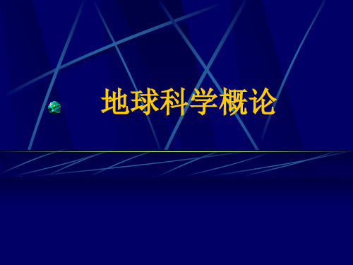 地质大地球科学概论课件00绪论