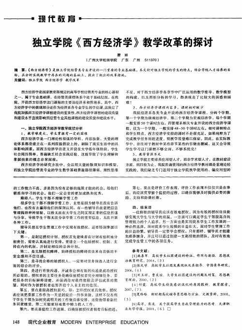 独立学院《西方经济学》教学改革的探讨