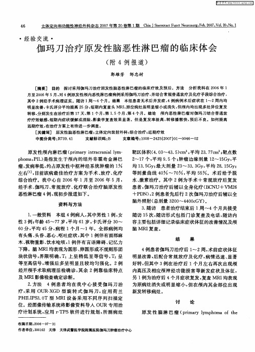 伽玛刀治疗原发性脑恶性淋巴瘤的临床体会(附4例报道)