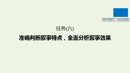 高考语文二轮复习复习三小说文本阅读任务六准确判断叙事特点全面分析叙事效果课件