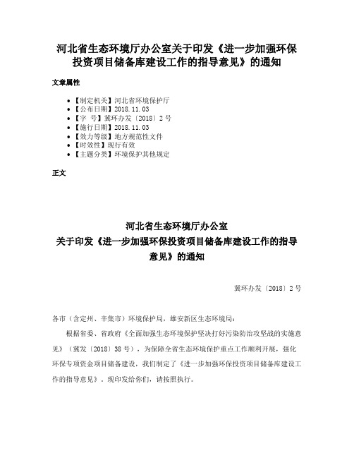 河北省生态环境厅办公室关于印发《进一步加强环保投资项目储备库建设工作的指导意见》的通知