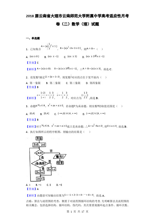 2018届云南省云南师范大学附属中学高考适应性月考卷(二)数学(理)试题(解析版)