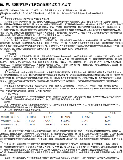 颈、胸、腰椎共存退行性病变的临床特点及手 术治疗