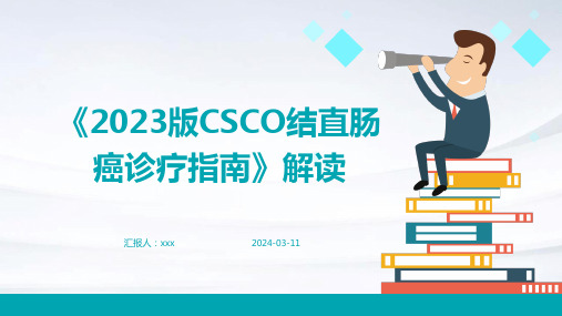 《2023版CSCO结直肠癌诊疗指南》解读PPT课件