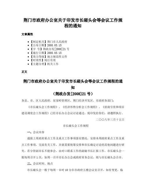 荆门市政府办公室关于印发市长碰头会等会议工作规程的通知