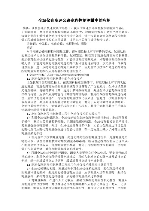 全站仪在高速公路高程控制测量中的应用