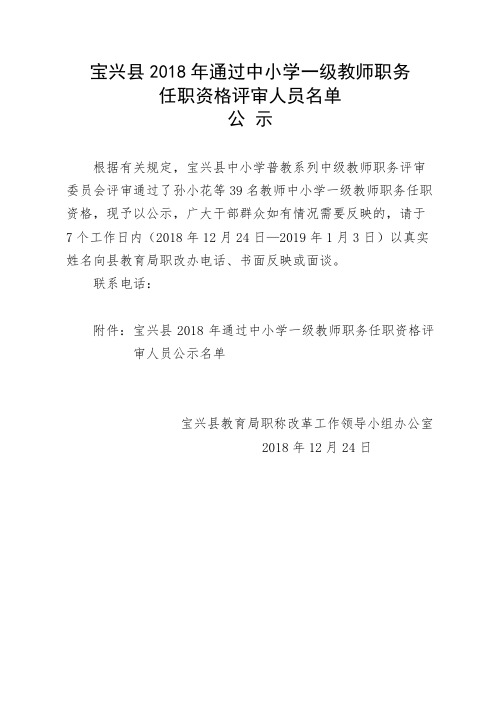 宝兴县2018年通过中小学一级教师职务任职资格评审人员名单公告.doc