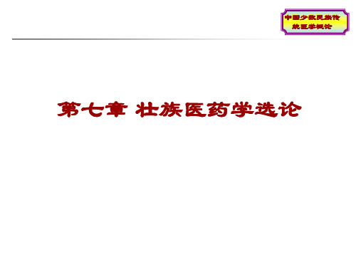 7中国少数民族传统医学概论 第七章 壮族医药学选论