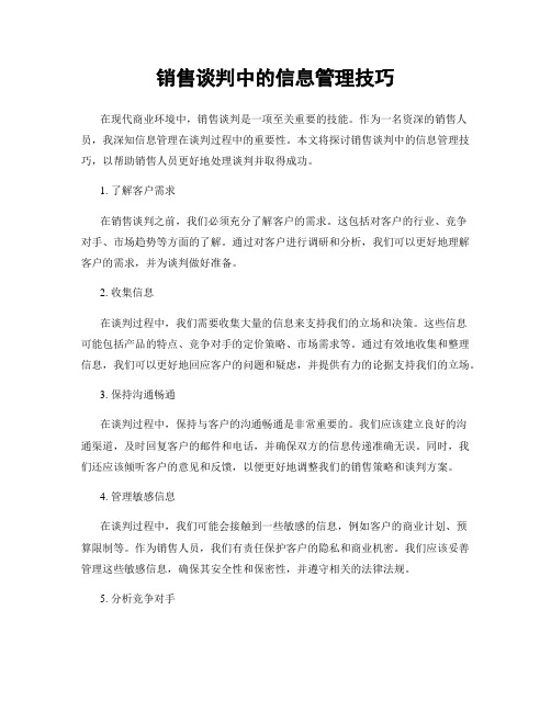 销售谈判中的信息管理技巧