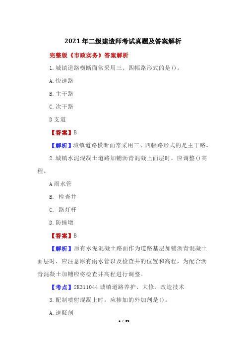 2021年二级建造师考试真题及答案解析