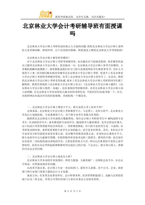 北京林业大学会计考研辅导班有面授课吗