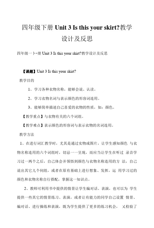 四年级下册Unit3Isthisyourskirt教学设计及反思.doc