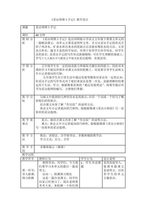 西南师大版五年级语文下册《五单元  20 采访周博士手记》教案_19