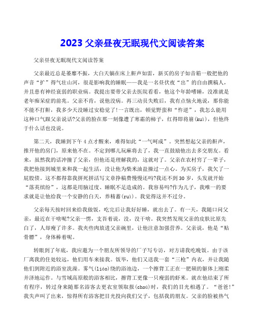 2023父亲昼夜无眠现代文阅读答案