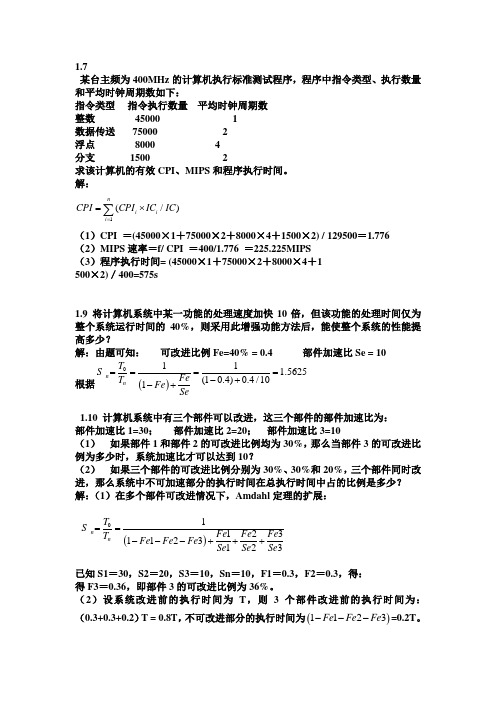 计算机系统结构教程课后答案