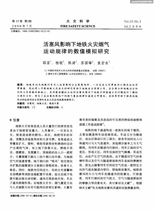 活塞风影响下地铁火灾烟气运动规律的数值模拟研究