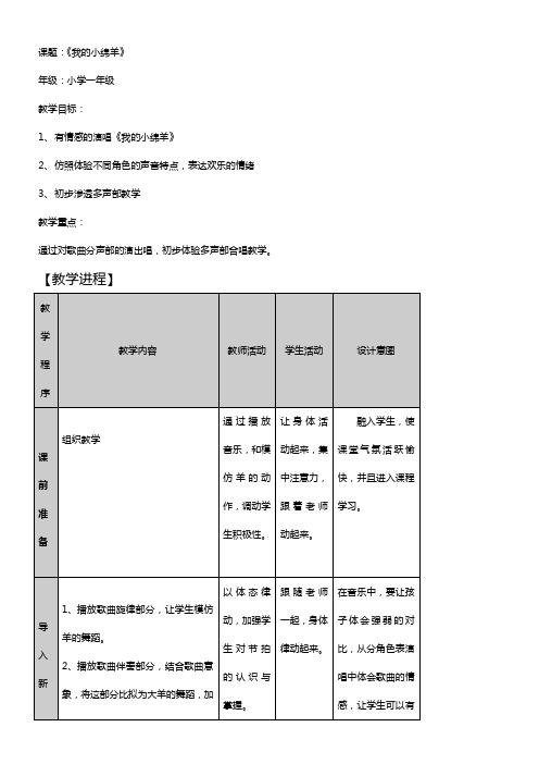 人音版音乐二上我的小绵羊教案