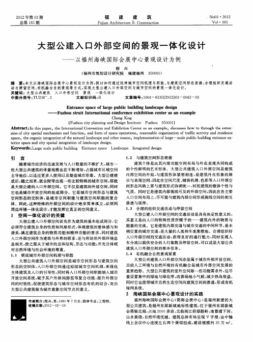 大型公建入口外部空间的景观一体化设计——以福州海峡国际会展中心景观设计为例