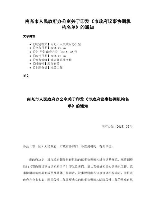 南充市人民政府办公室关于印发《市政府议事协调机构名单》的通知