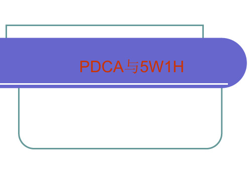 PDCA与5W1H课件