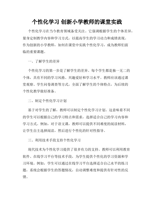 个性化学习 创新小学教师的课堂实践