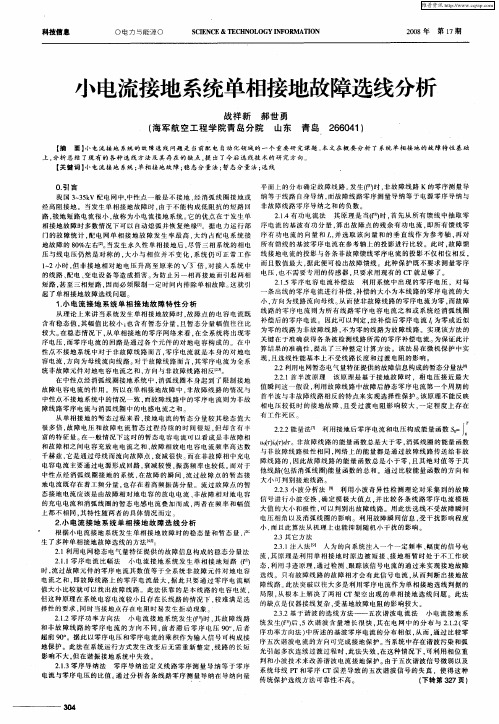 小电流接地系统单相接地故障选线分析