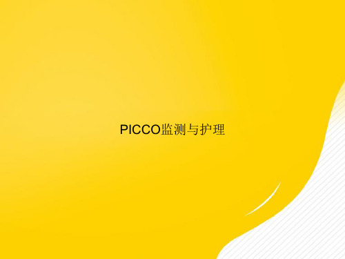 【优选文档】PICCO监测与护理PPT