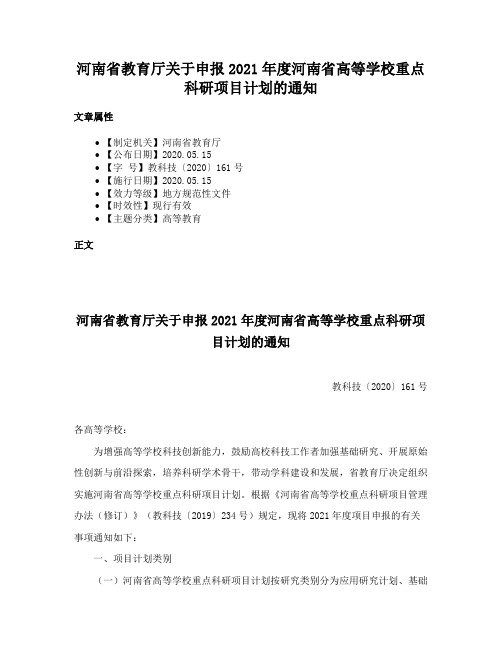 河南省教育厅关于申报2021年度河南省高等学校重点科研项目计划的通知