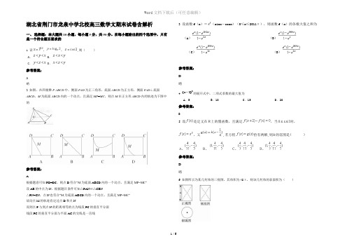 湖北省荆门市龙泉中学北校高三数学文期末试卷含解析