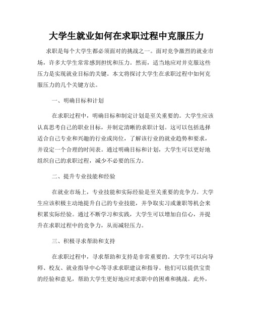 大学生就业如何在求职过程中克服压力