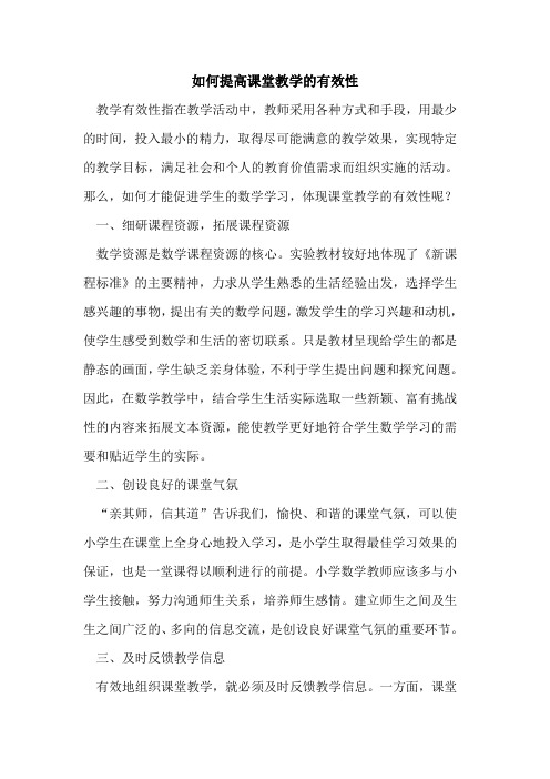 如何提高课堂教学的有效性