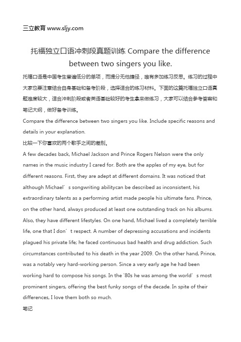 托福独立口语冲刺段真题训练 Compare the difference between two singers you like.