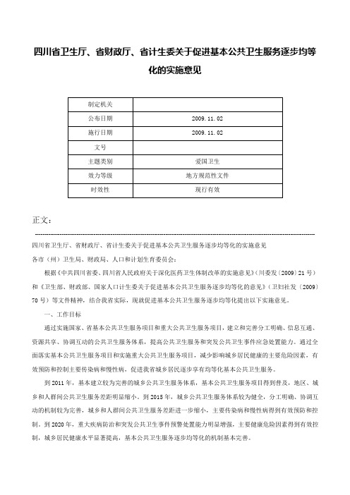 四川省卫生厅、省财政厅、省计生委关于促进基本公共卫生服务逐步均等化的实施意见-