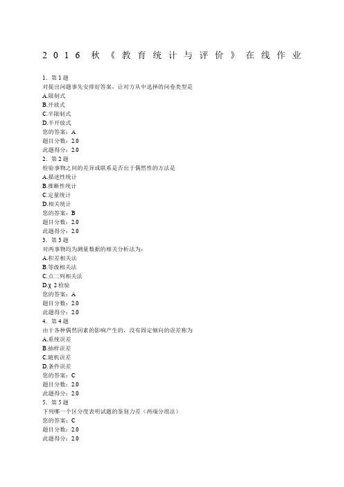 秋教育统计与评价》在线作业