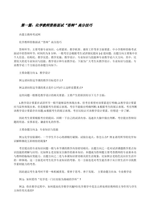 化学教师资格面试“答辩”高分技巧[修改版]