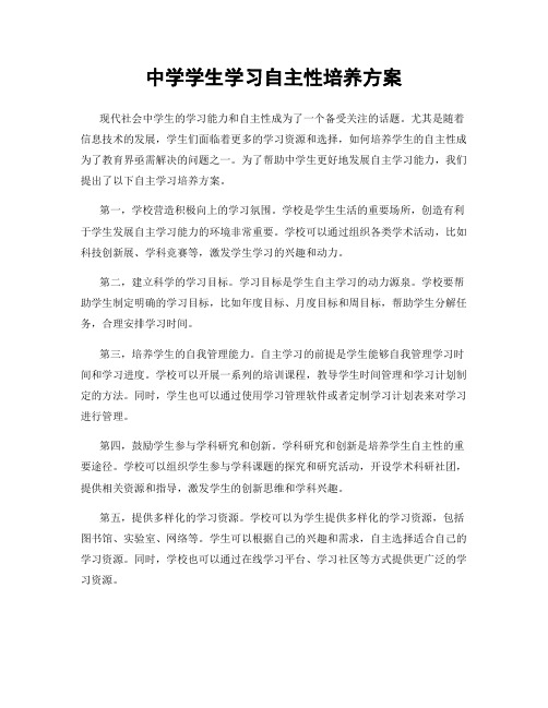 中学学生学习自主性培养方案