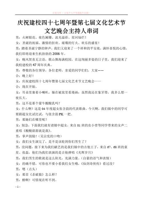 庆祝建校四十七周年暨第七届文化艺术节文艺晚会主持人串词