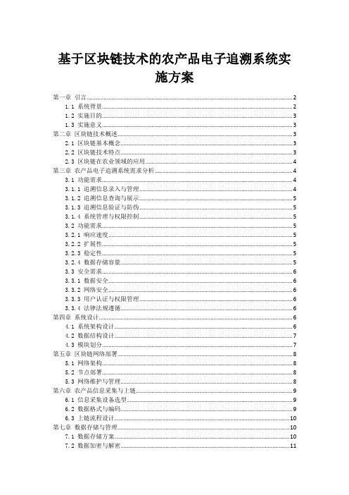 基于区块链技术的农产品电子追溯系统实施方案