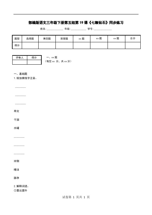 部编版语文三年级下册第五组第19课《七颗钻石》同步练习