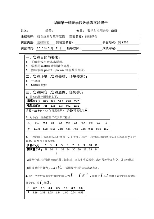 数学建模实验3-曲线拟合