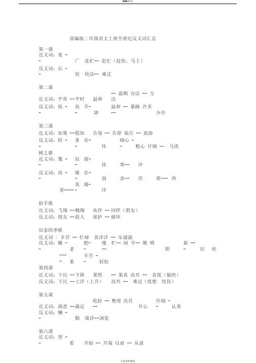 部编版二年级语文上册全册近反义词汇总