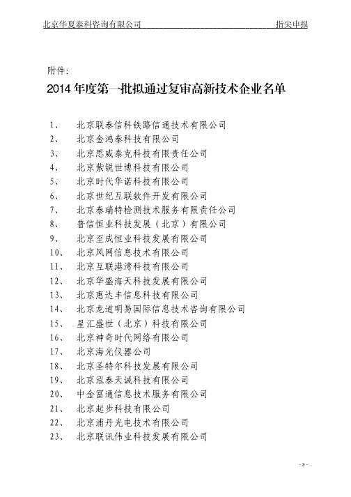 2014年度北京市第一批高新技术企业公示名单